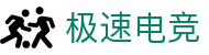 极速电竞-专业电竞比分数据与实时赛事直播平台